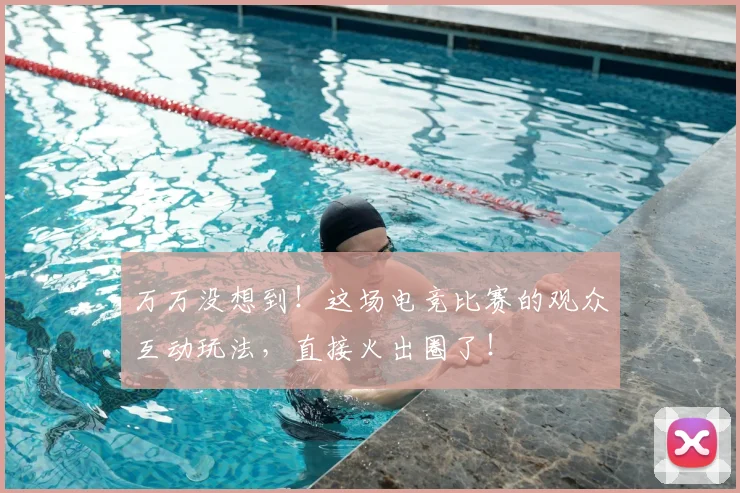 万万没想到！这场电竞比赛的观众互动玩法，直接火出圈了！