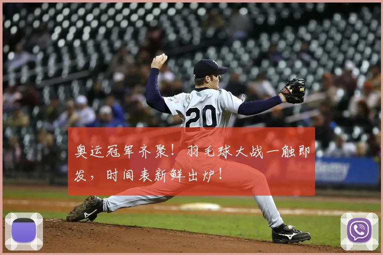 奥运冠军齐聚！羽毛球大战一触即发，时间表新鲜出炉！