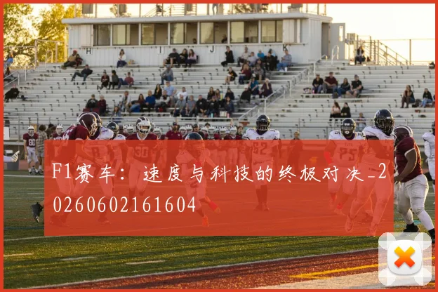 F1赛车:速度与科技的终极对决_20260602161604