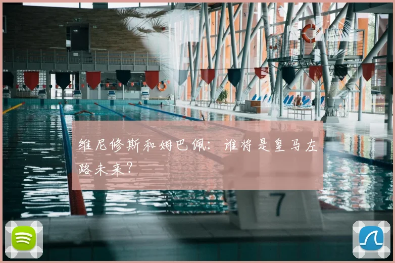 维尼修斯和姆巴佩：谁将是皇马左路未来？