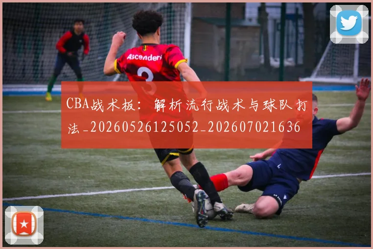 CBA战术板：解析流行战术与球队打法_20260526125052_20260702163618