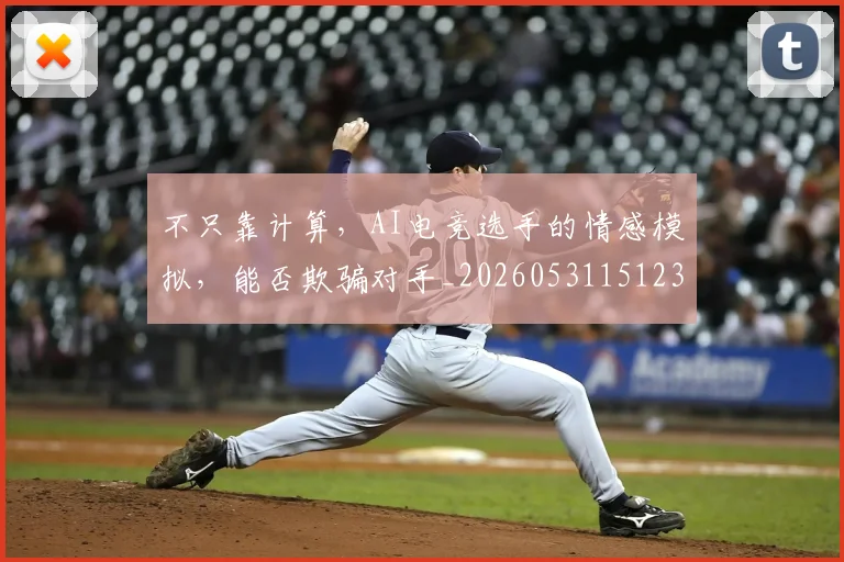 不只靠计算，AI电竞选手的情感模拟，能否欺骗对手_20260531151235