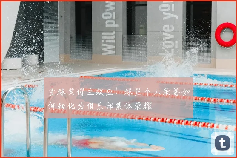 金球奖得主效应！球星个人荣誉如何转化为俱乐部集体荣耀