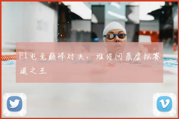 F1电竞巅峰对决，谁将问鼎虚拟赛道之王