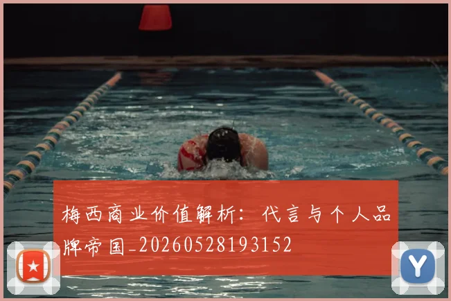 梅西商业价值解析：代言与个人品牌帝国_20260528193152