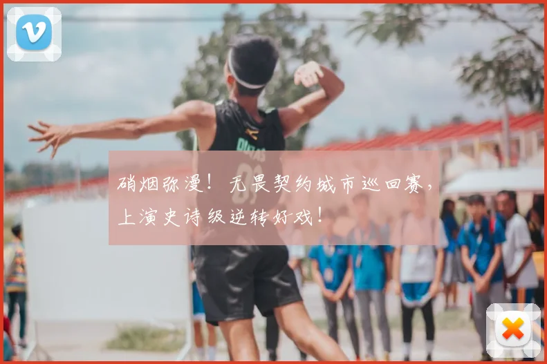 硝烟弥漫!无畏契约城市巡回赛,上演史诗级逆转好戏!