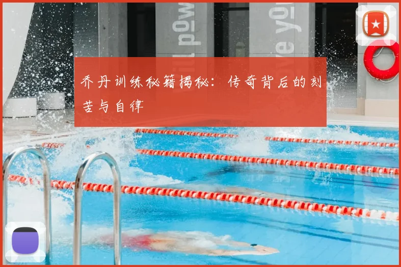 乔丹训练秘籍揭秘：传奇背后的刻苦与自律