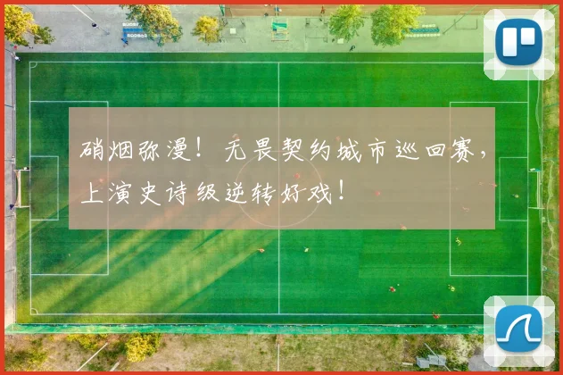硝烟弥漫！无畏契约城市巡回赛，上演史诗级逆转好戏！