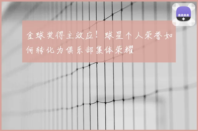 金球奖得主效应！球星个人荣誉如何转化为俱乐部集体荣耀