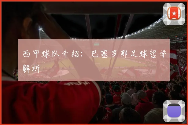 西甲球队介绍：巴塞罗那足球哲学解析