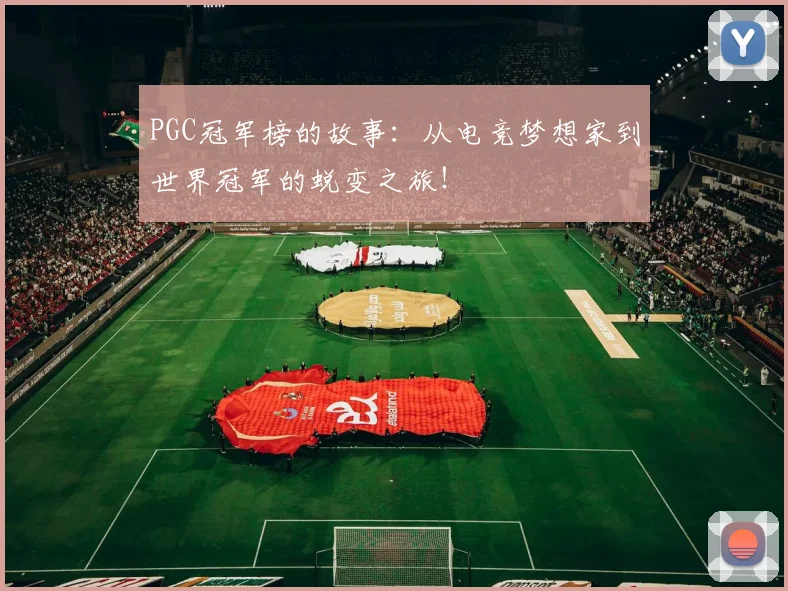 PGC冠军榜的故事：从电竞梦想家到世界冠军的蜕变之旅！
