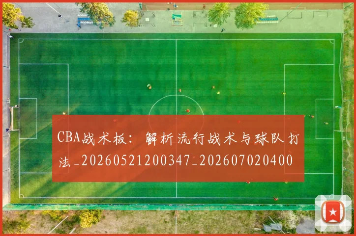 CBA战术板：解析流行战术与球队打法_20260521200347_20260702040009