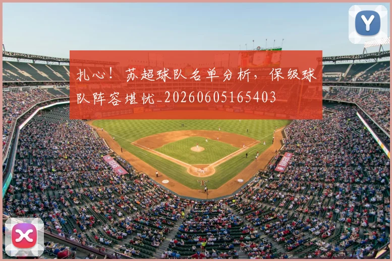 扎心！苏超球队名单分析，保级球队阵容堪忧_20260605165403