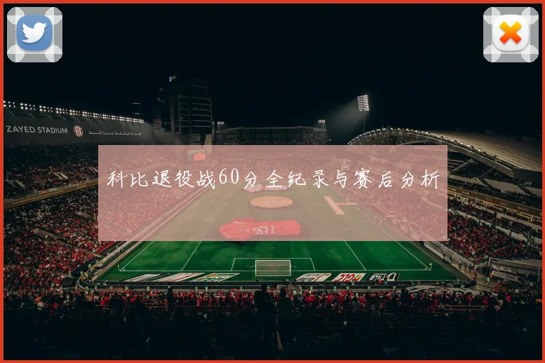 科比退役战60分全纪录与赛后分析
