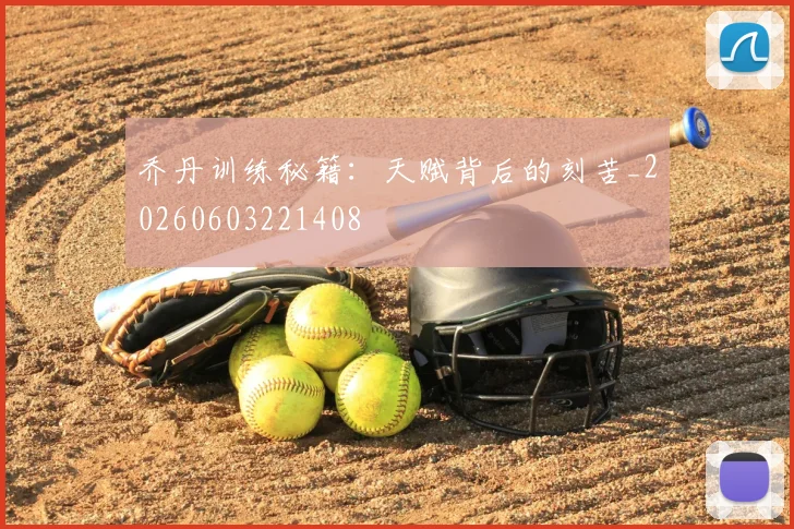 乔丹训练秘籍：天赋背后的刻苦_20260603221408