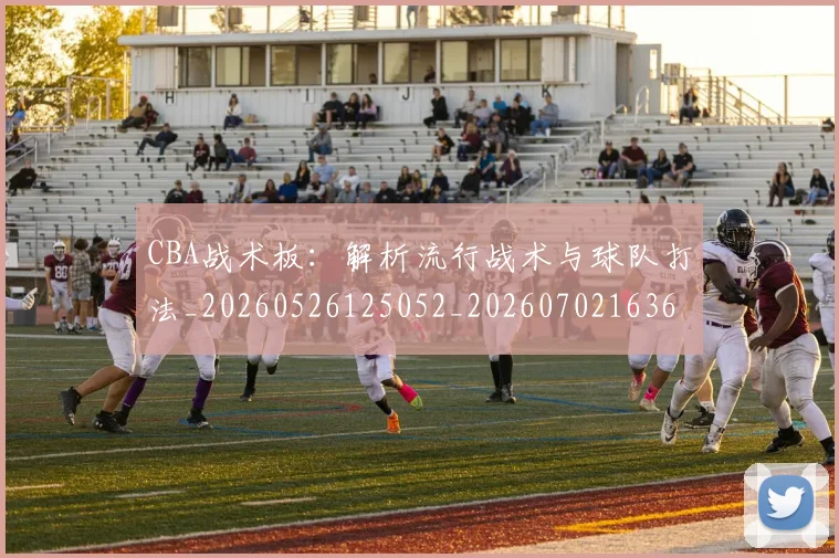 CBA战术板：解析流行战术与球队打法_20260526125052_20260702163618