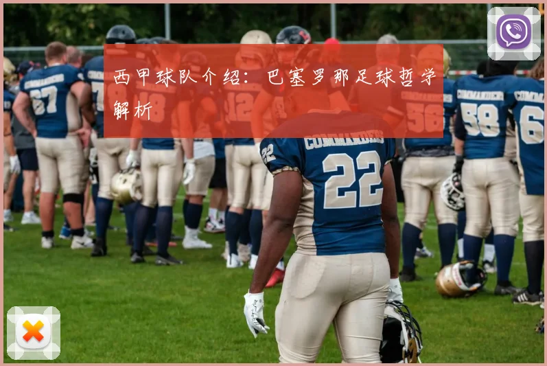 西甲球队介绍：巴塞罗那足球哲学解析