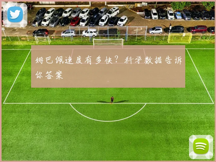 姆巴佩速度有多快？科学数据告诉你答案