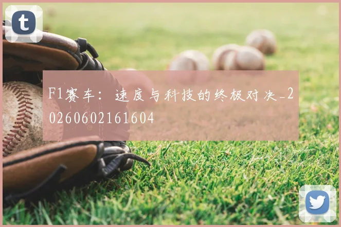 F1赛车：速度与科技的终极对决_20260602161604