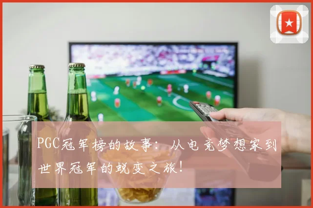 PGC冠军榜的故事：从电竞梦想家到世界冠军的蜕变之旅！